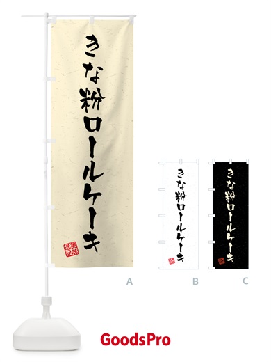 のぼり きな粉ロールケーキ・習字・書道風 のぼり旗 517C