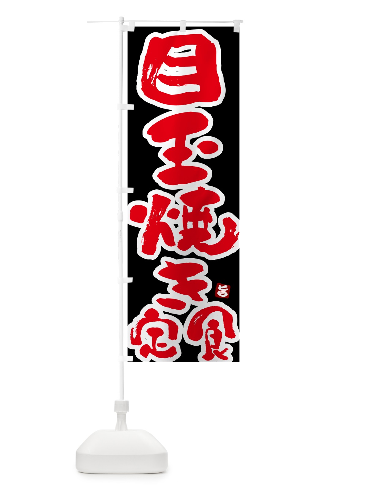 のぼり 目玉焼き定食 のぼり旗 517E(デザイン【C】)
