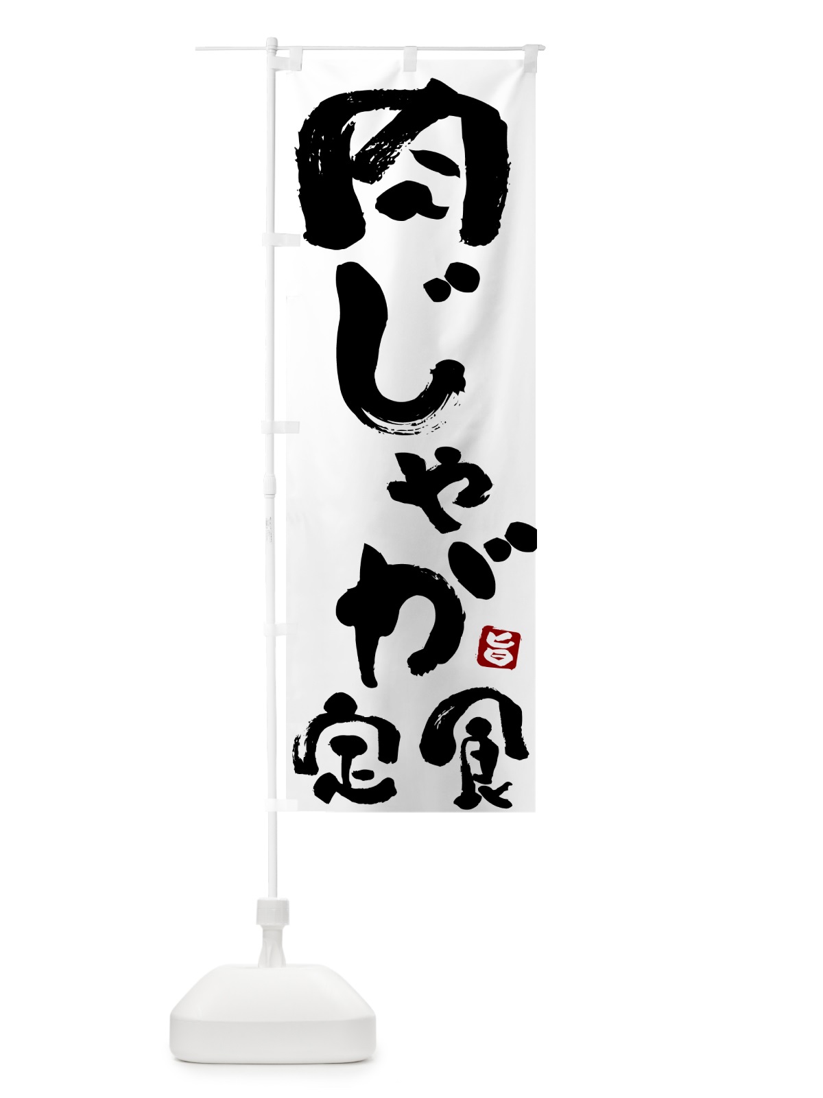のぼり 肉じゃが定食 のぼり旗 517F(デザイン【A】)