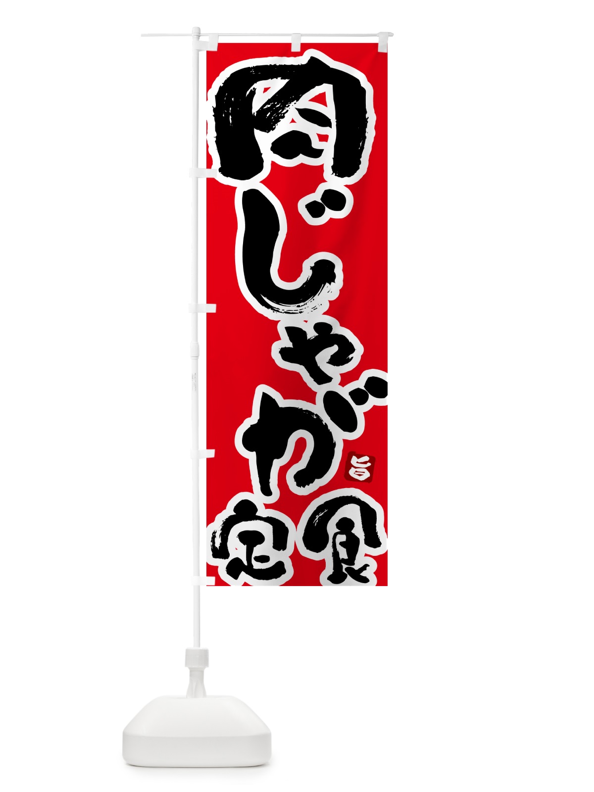 のぼり 肉じゃが定食 のぼり旗 517F(デザイン【B】)