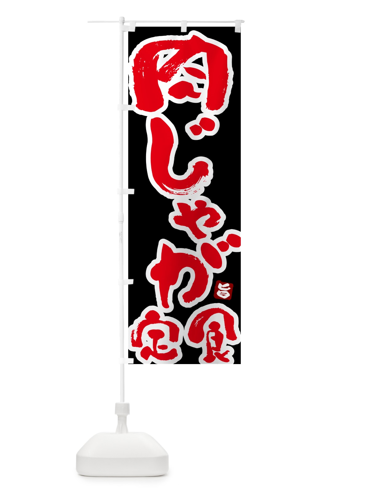 のぼり 肉じゃが定食 のぼり旗 517F(デザイン【C】)