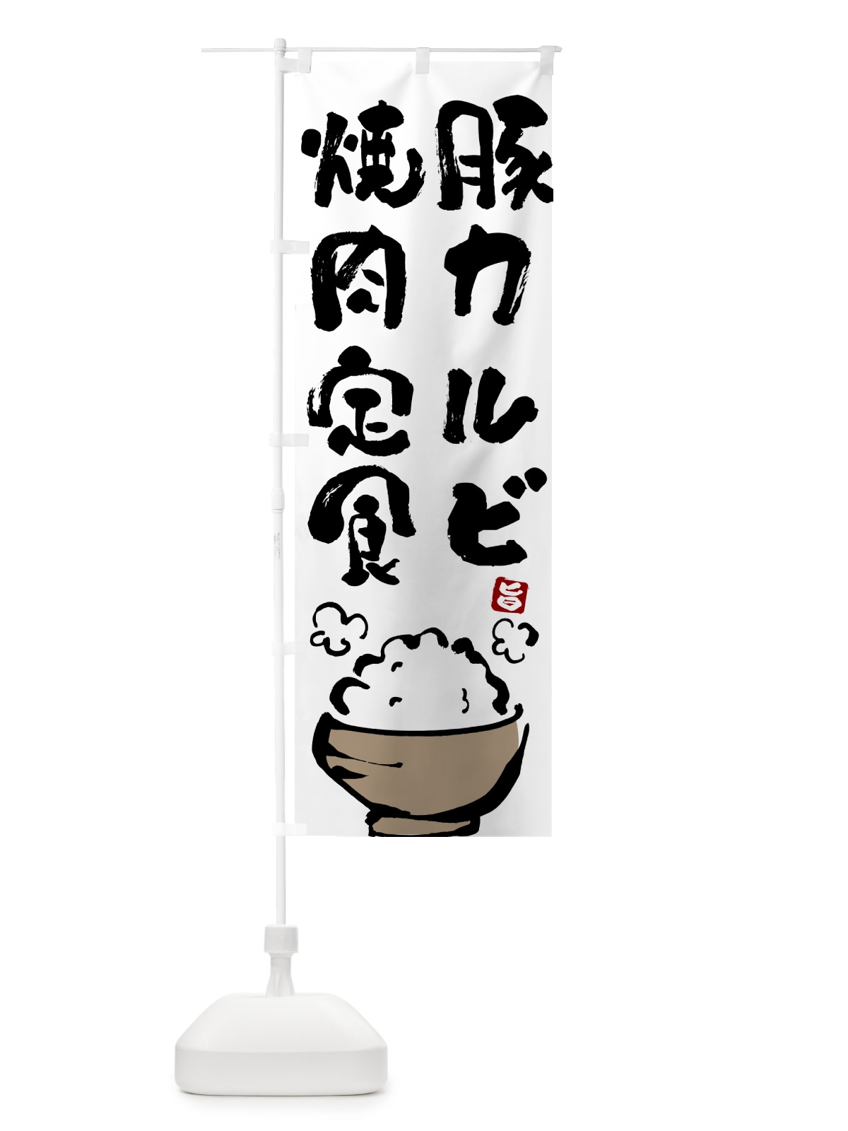のぼり 豚カルビ焼肉定食 のぼり旗 517G(デザイン【A】)