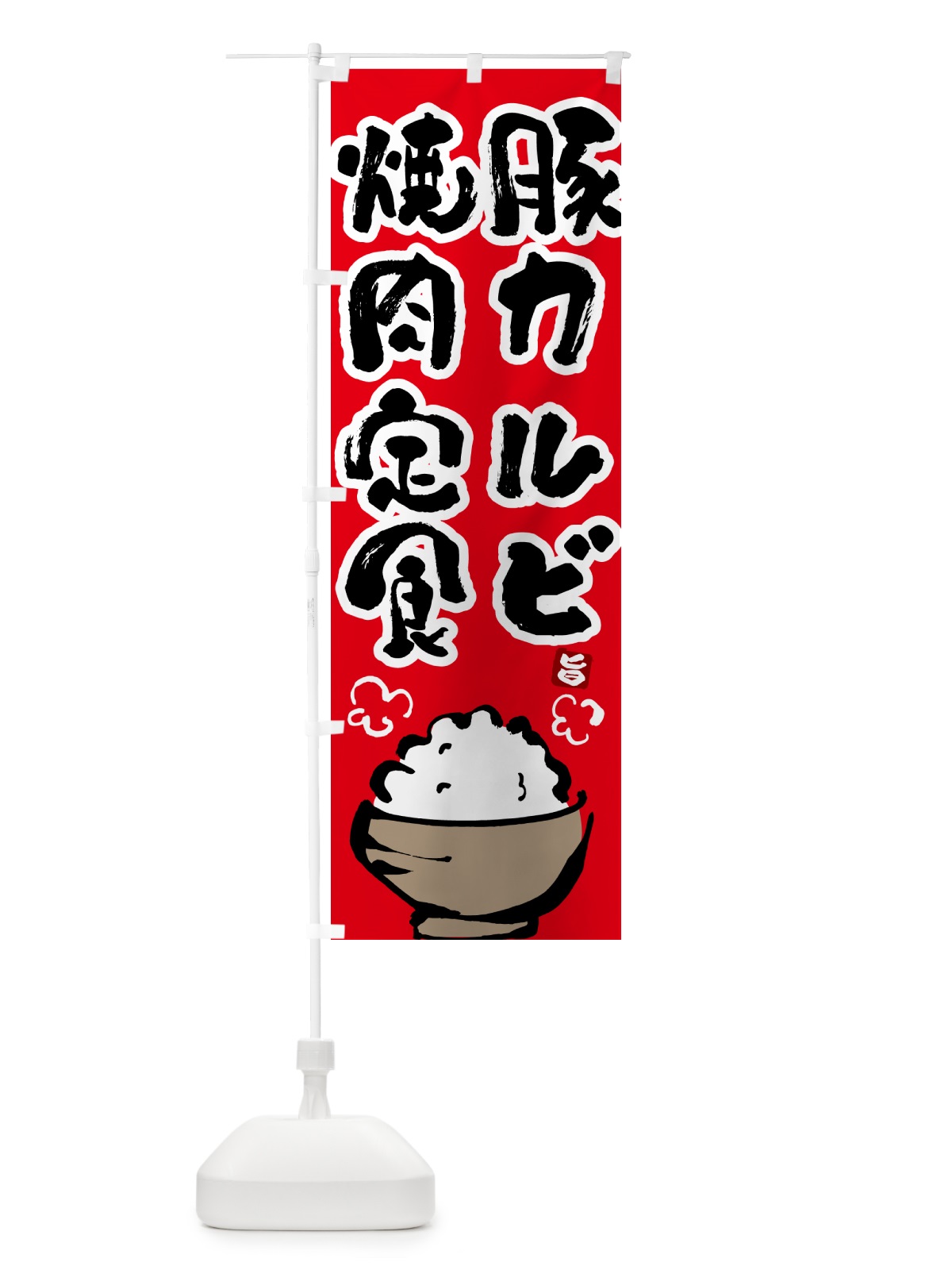 のぼり 豚カルビ焼肉定食 のぼり旗 517G(デザイン【B】)