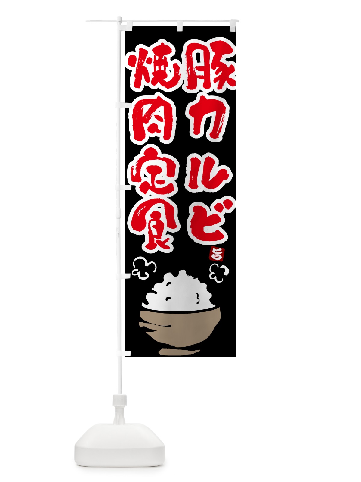 のぼり 豚カルビ焼肉定食 のぼり旗 517G(デザイン【C】)