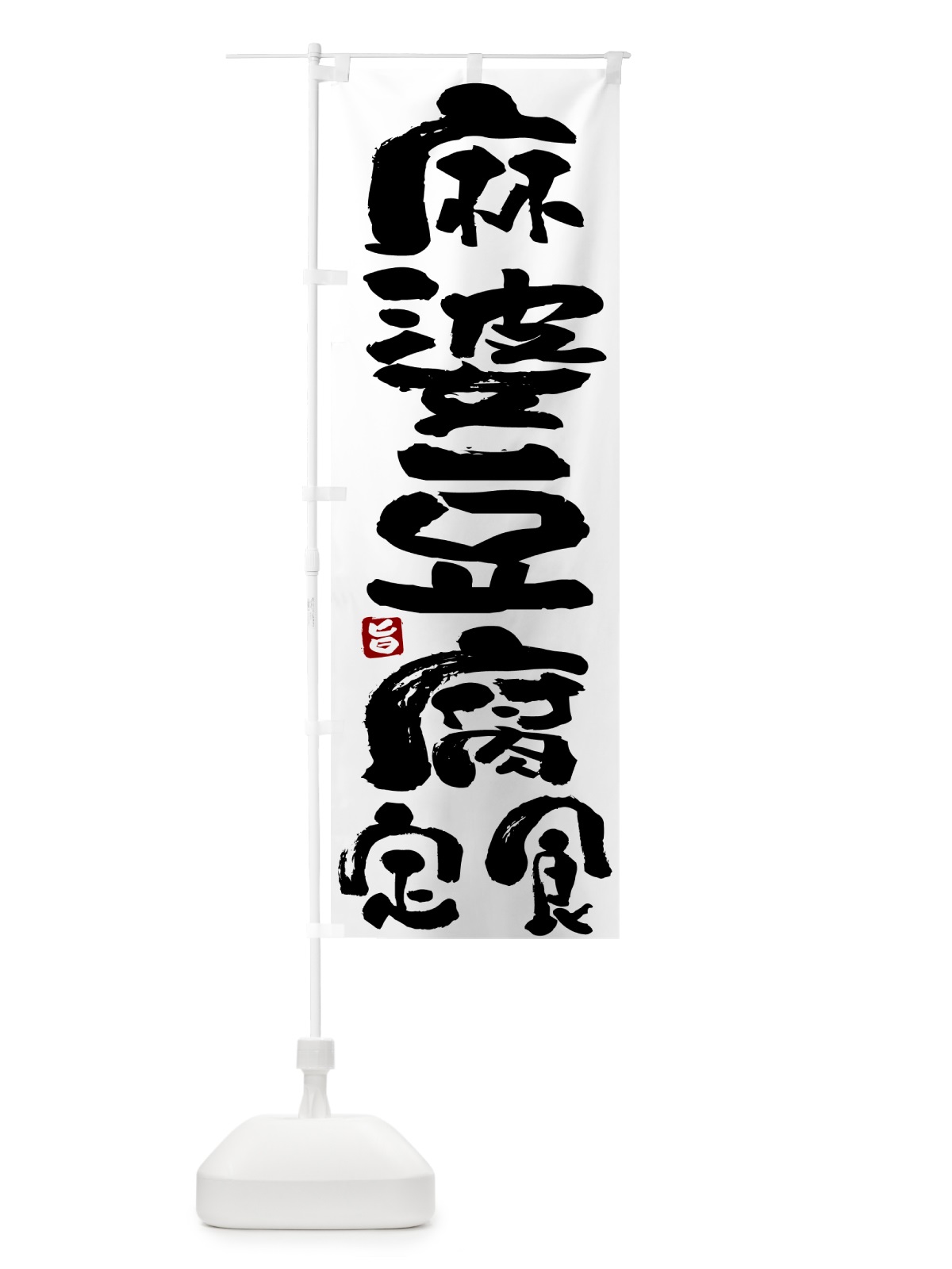 のぼり 麻婆豆腐定食・マーボー豆腐定食 のぼり旗 517H(デザイン【A】)