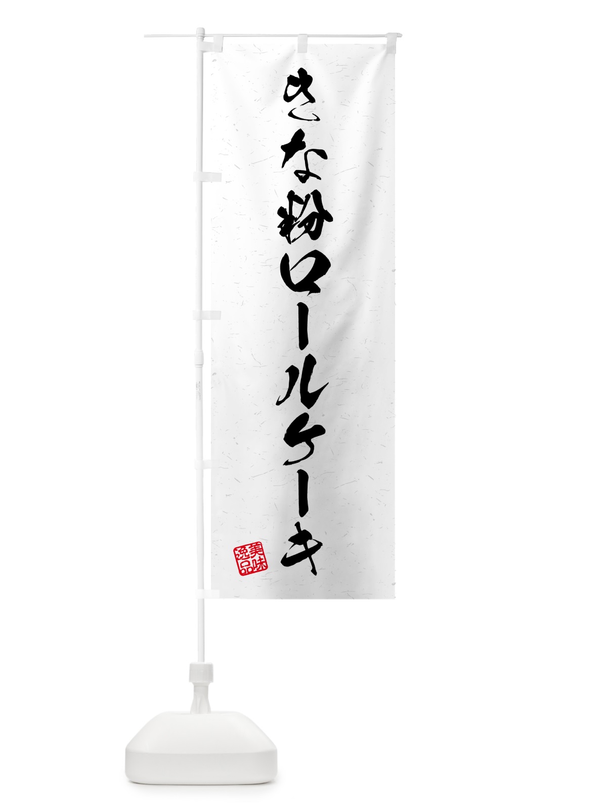 のぼり きな粉ロールケーキ・習字・書道風 のぼり旗 517J(デザイン【A】)