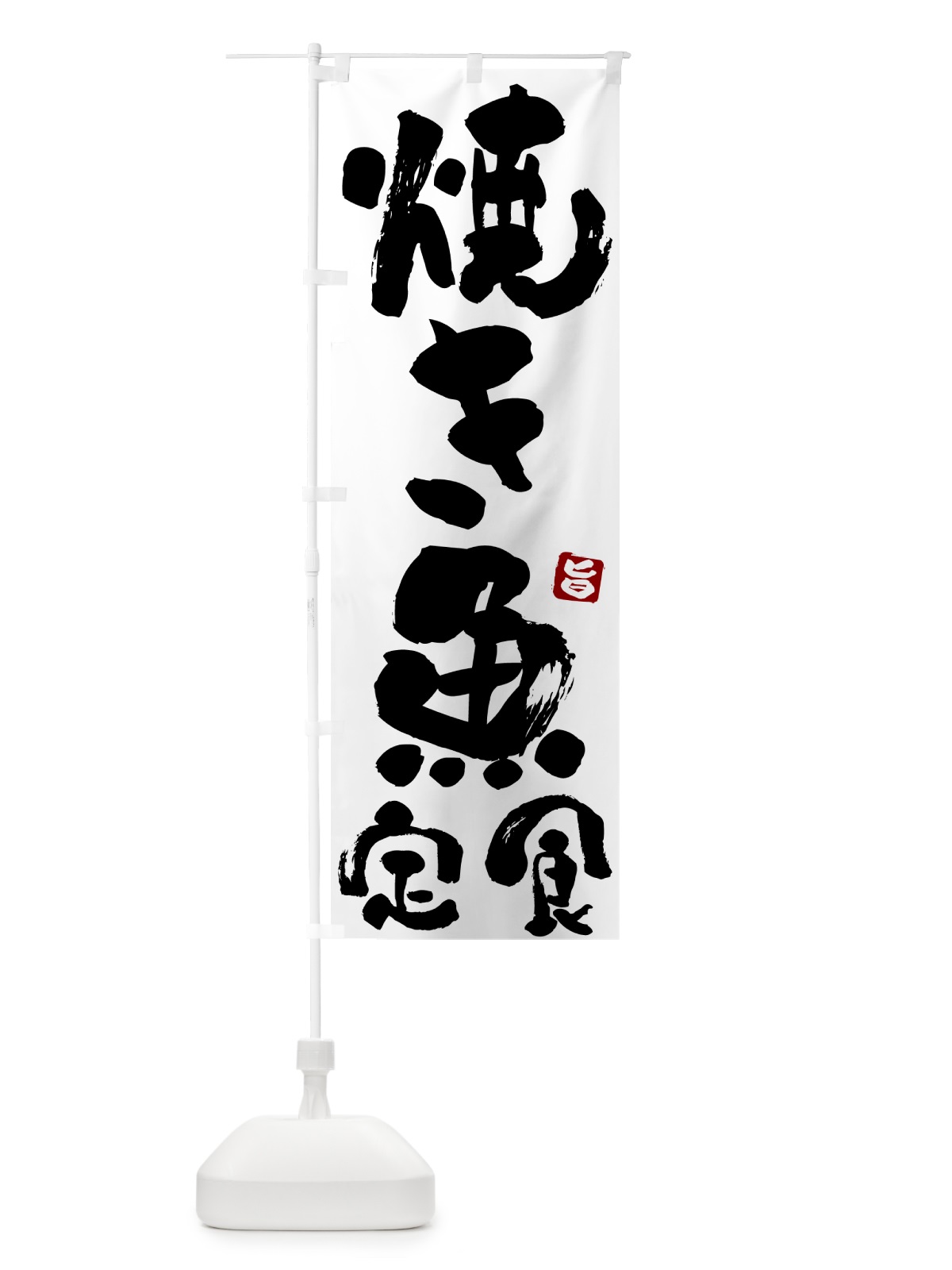 のぼり 焼き魚定食 のぼり旗 517T(デザイン【A】)