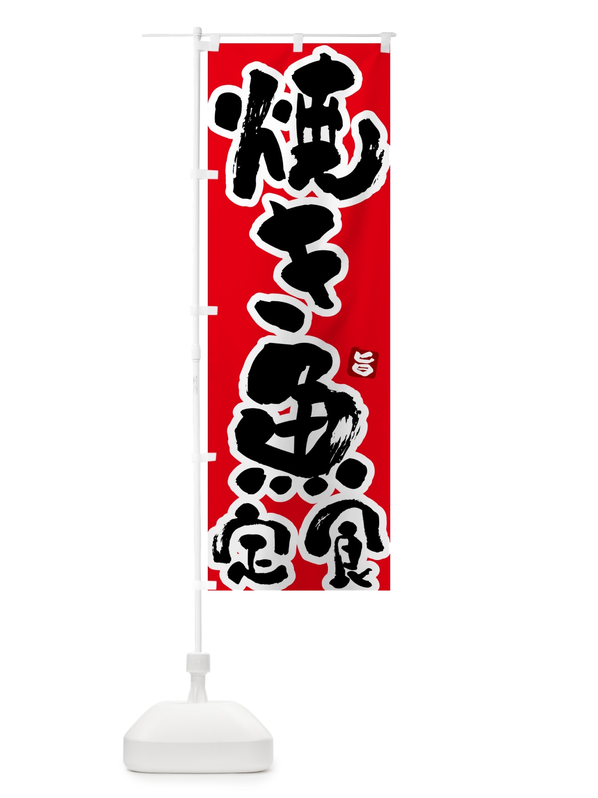 のぼり 焼き魚定食 のぼり旗 517T(デザイン【B】)