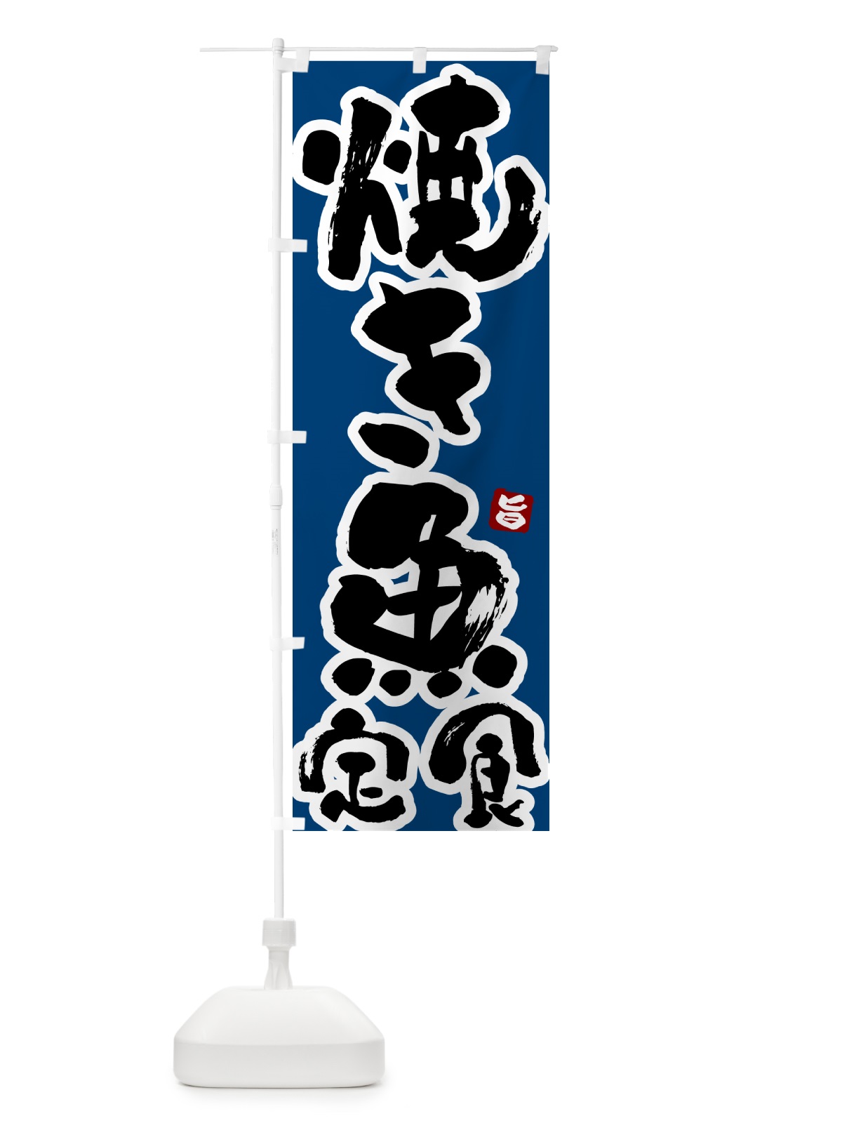 のぼり 焼き魚定食 のぼり旗 517T(デザイン【C】)