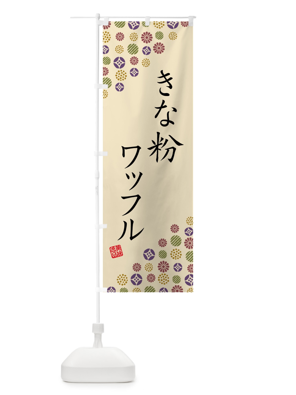 のぼり きな粉ワッフル のぼり旗 517U(デザイン【C】)