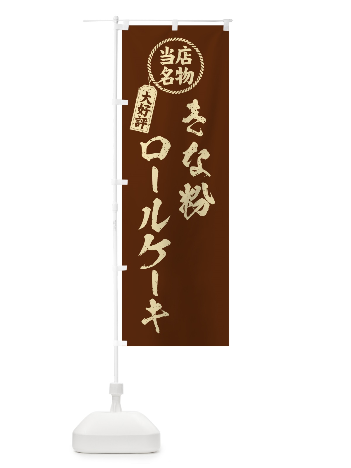 のぼり きな粉ロールケーキ・当店名物・筆書き風・手書き風 のぼり旗 517W(デザイン【A】)