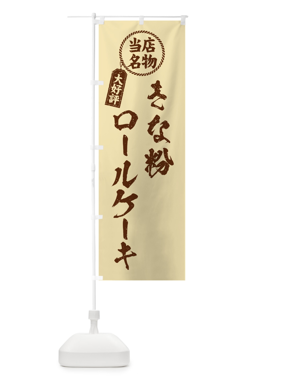 のぼり きな粉ロールケーキ・当店名物・筆書き風・手書き風 のぼり旗 517W(デザイン【C】)