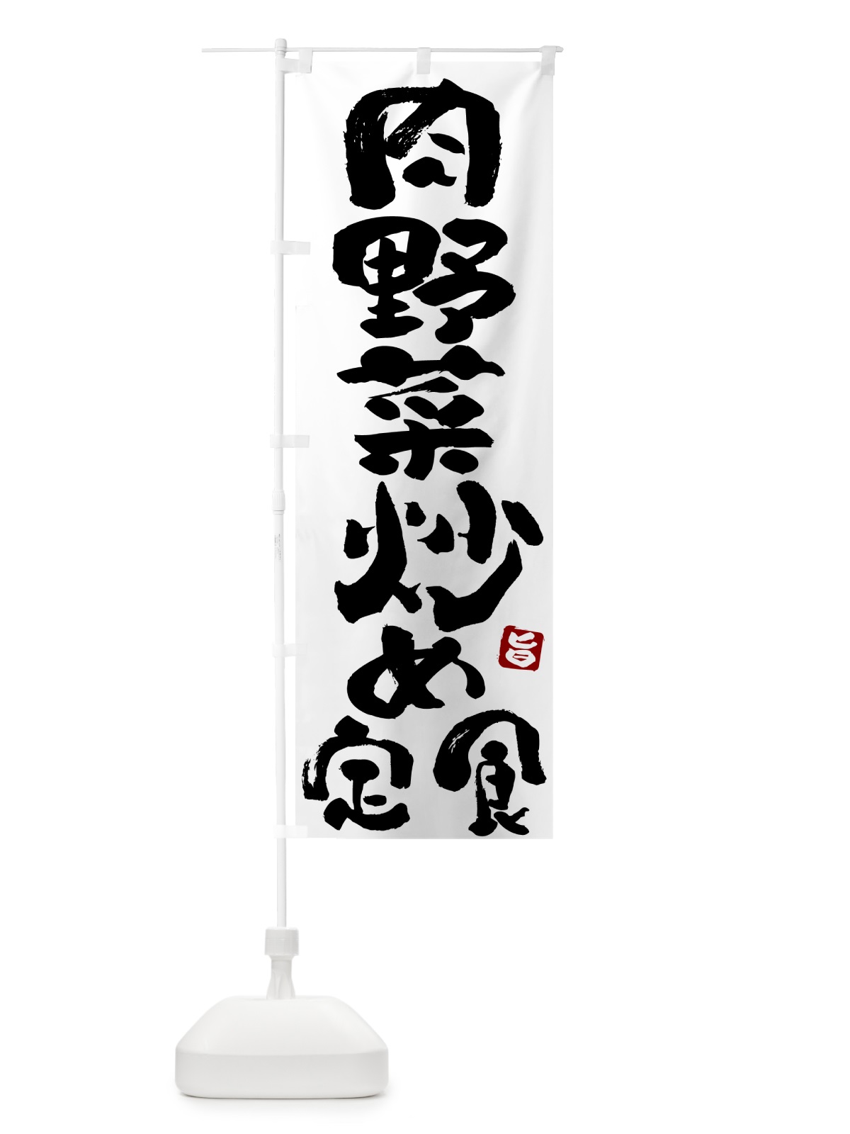 のぼり 肉野菜炒め定食 のぼり旗 517X(デザイン【A】)
