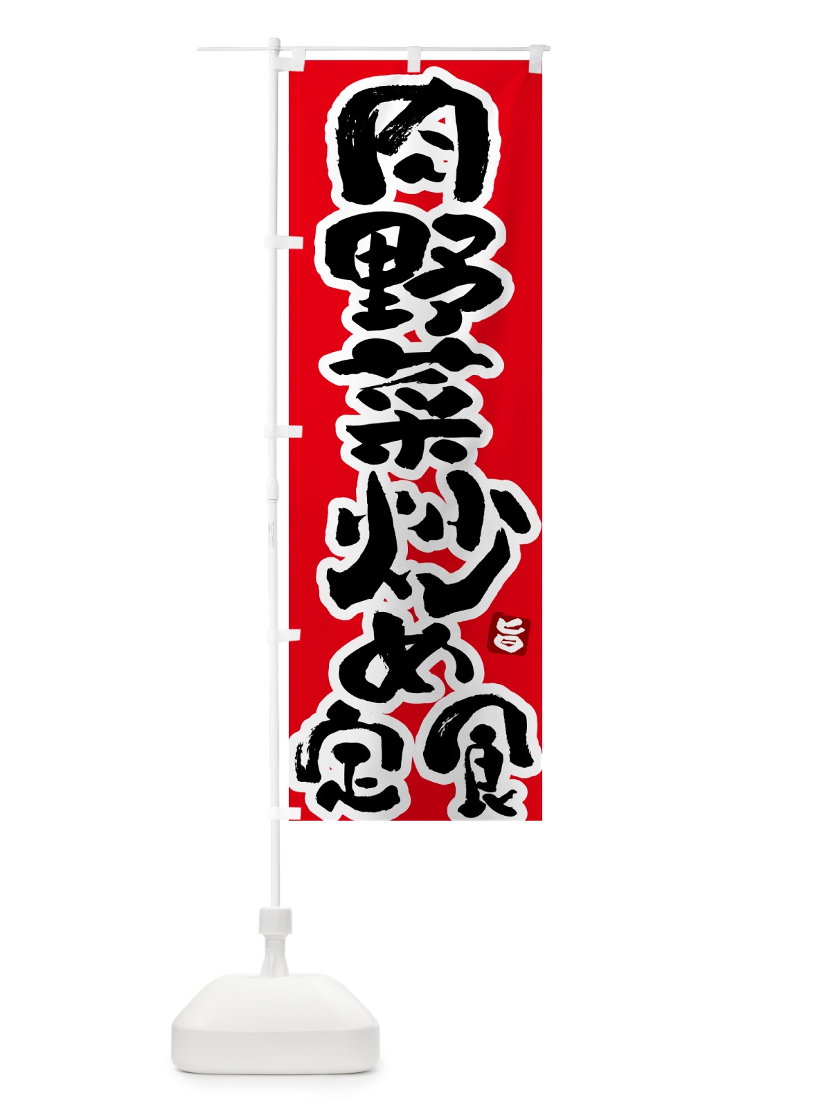 のぼり 肉野菜炒め定食 のぼり旗 517X(デザイン【B】)