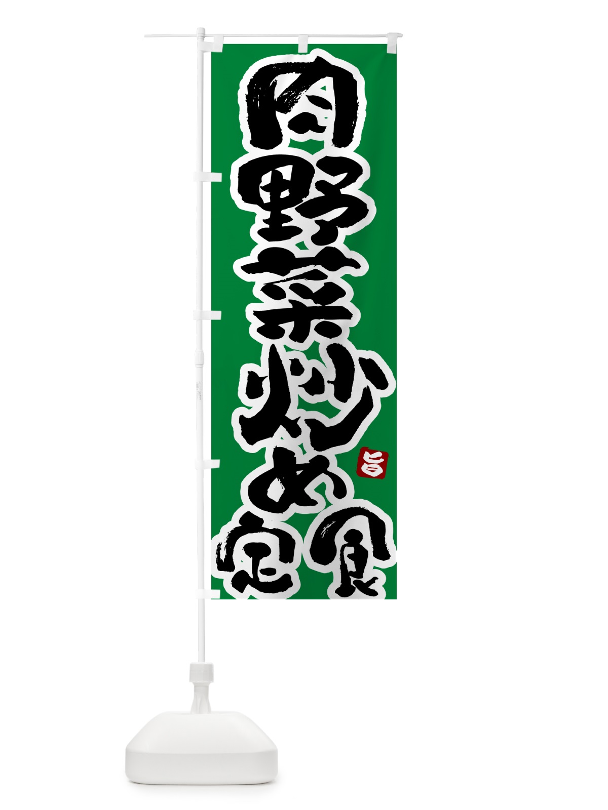 のぼり 肉野菜炒め定食 のぼり旗 517X(デザイン【C】)