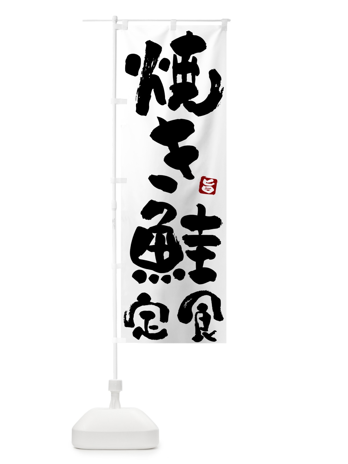 のぼり 焼き鮭定食 のぼり旗 517Y(デザイン【A】)