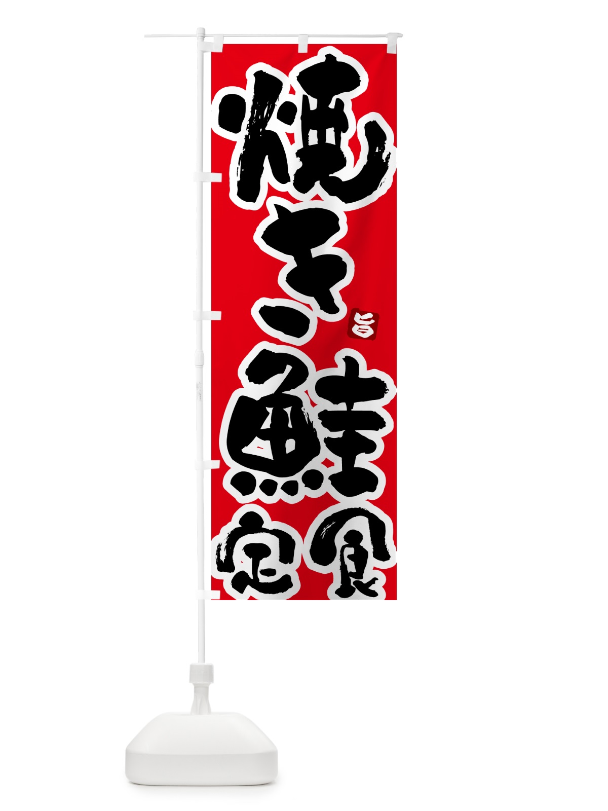 のぼり 焼き鮭定食 のぼり旗 517Y(デザイン【B】)