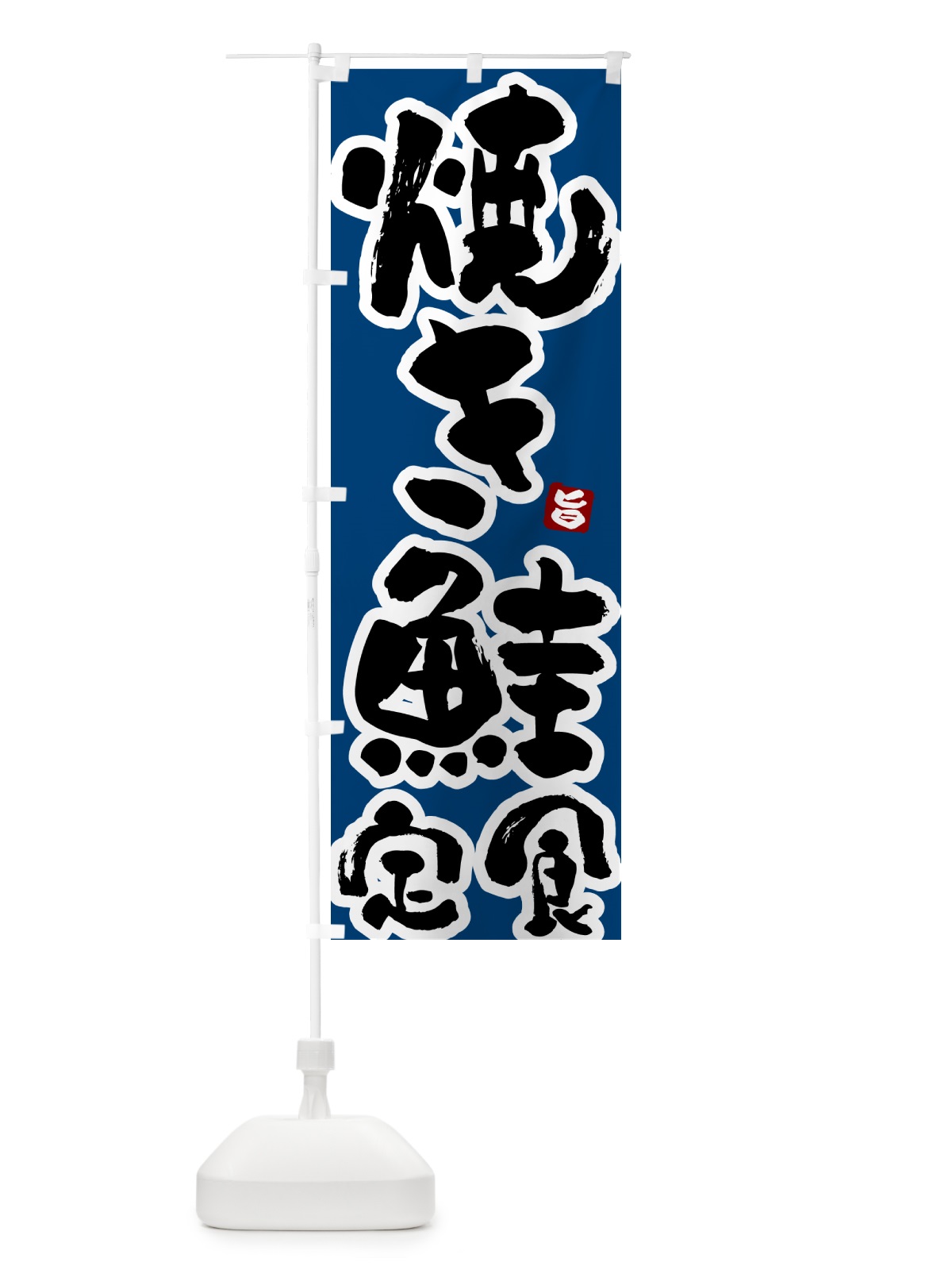 のぼり 焼き鮭定食 のぼり旗 517Y(デザイン【C】)