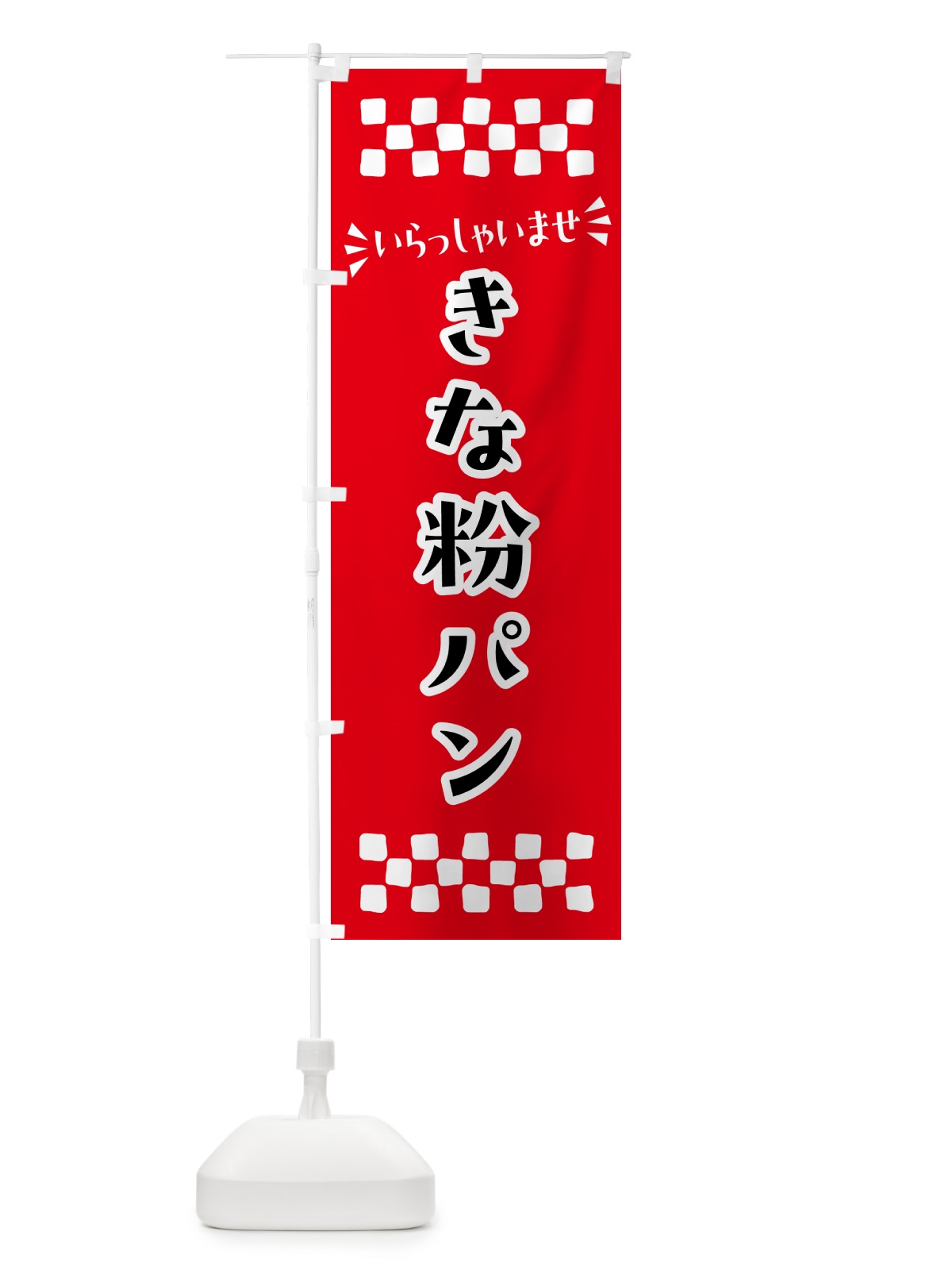 のぼり きな粉パン のぼり旗 5181(デザイン【A】)