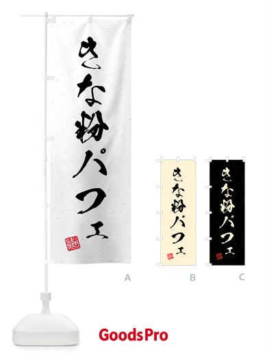 のぼり きな粉パフェ・習字・書道風 のぼり旗 5184