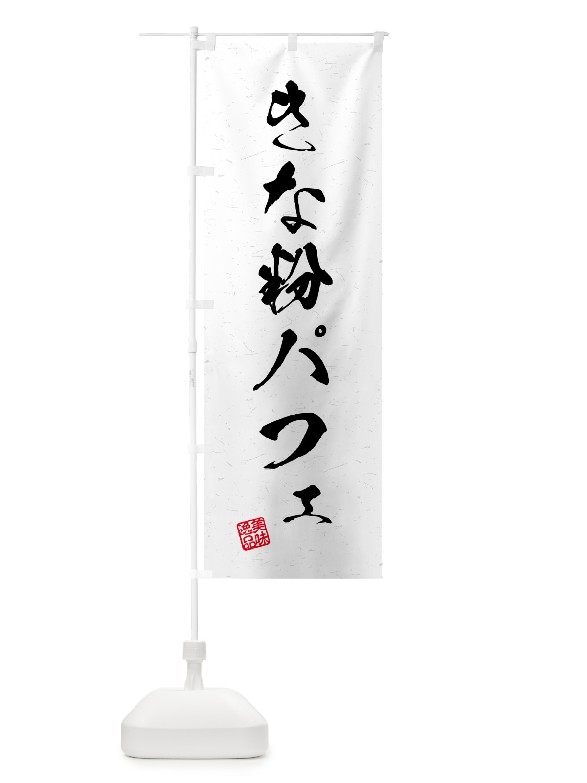 のぼり きな粉パフェ・習字・書道風 のぼり旗 5184(デザイン【A】)