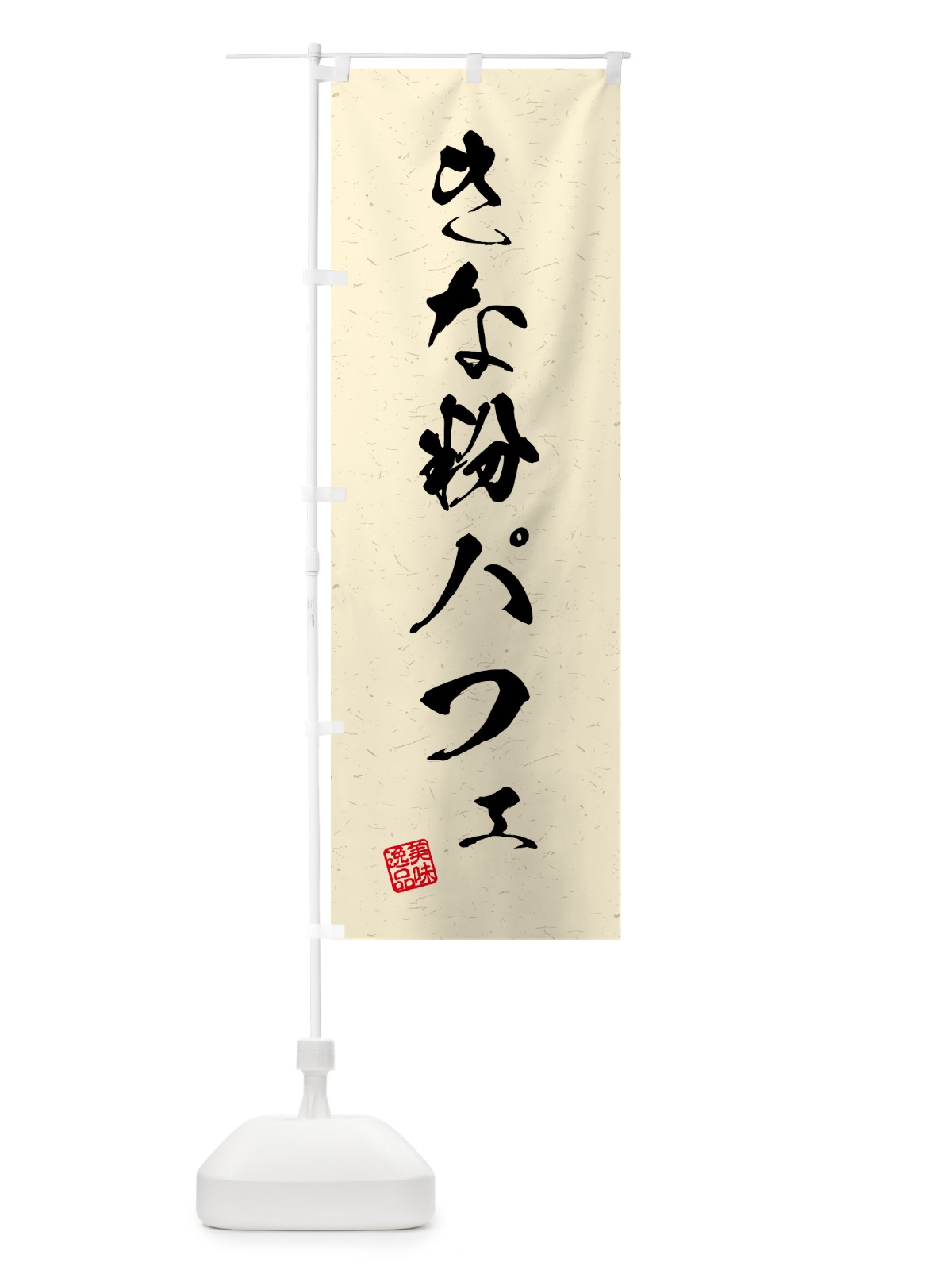 のぼり きな粉パフェ・習字・書道風 のぼり旗 5184(デザイン【B】)