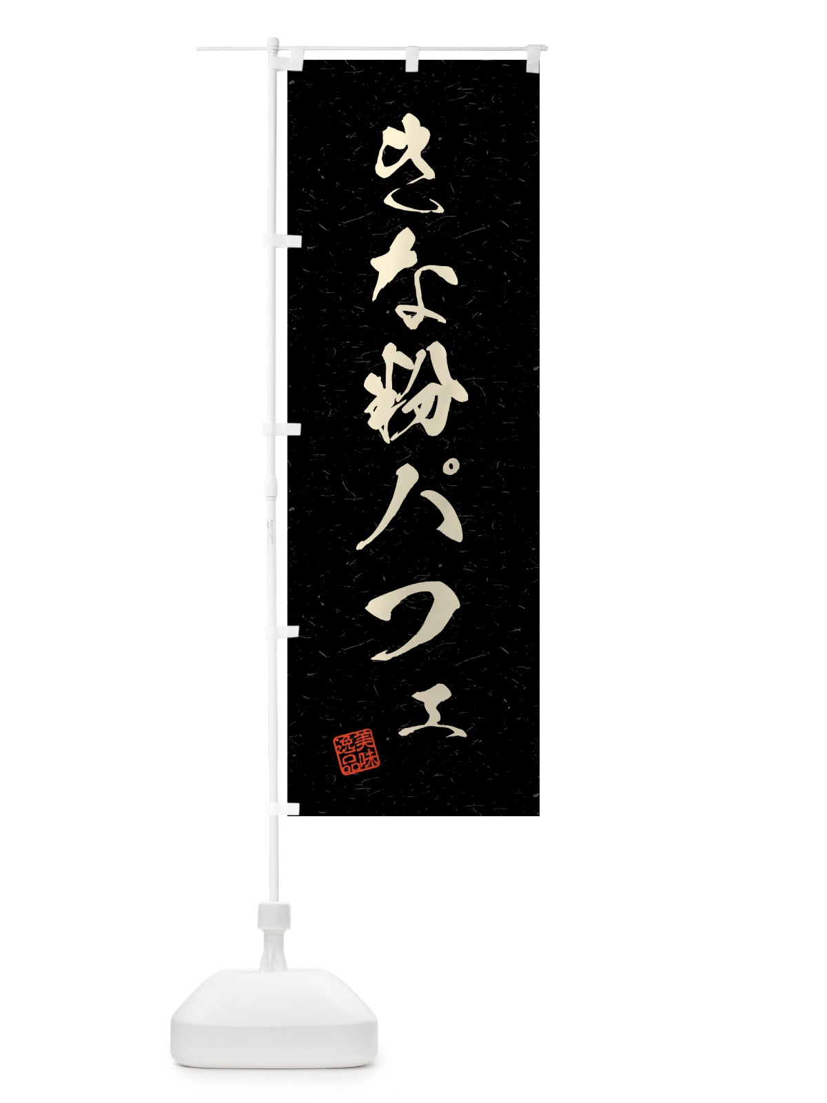 のぼり きな粉パフェ・習字・書道風 のぼり旗 5184(デザイン【C】)