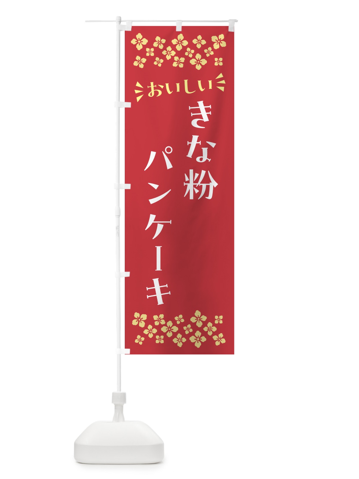 のぼり きな粉パンケーキ のぼり旗 5185(デザイン【B】)