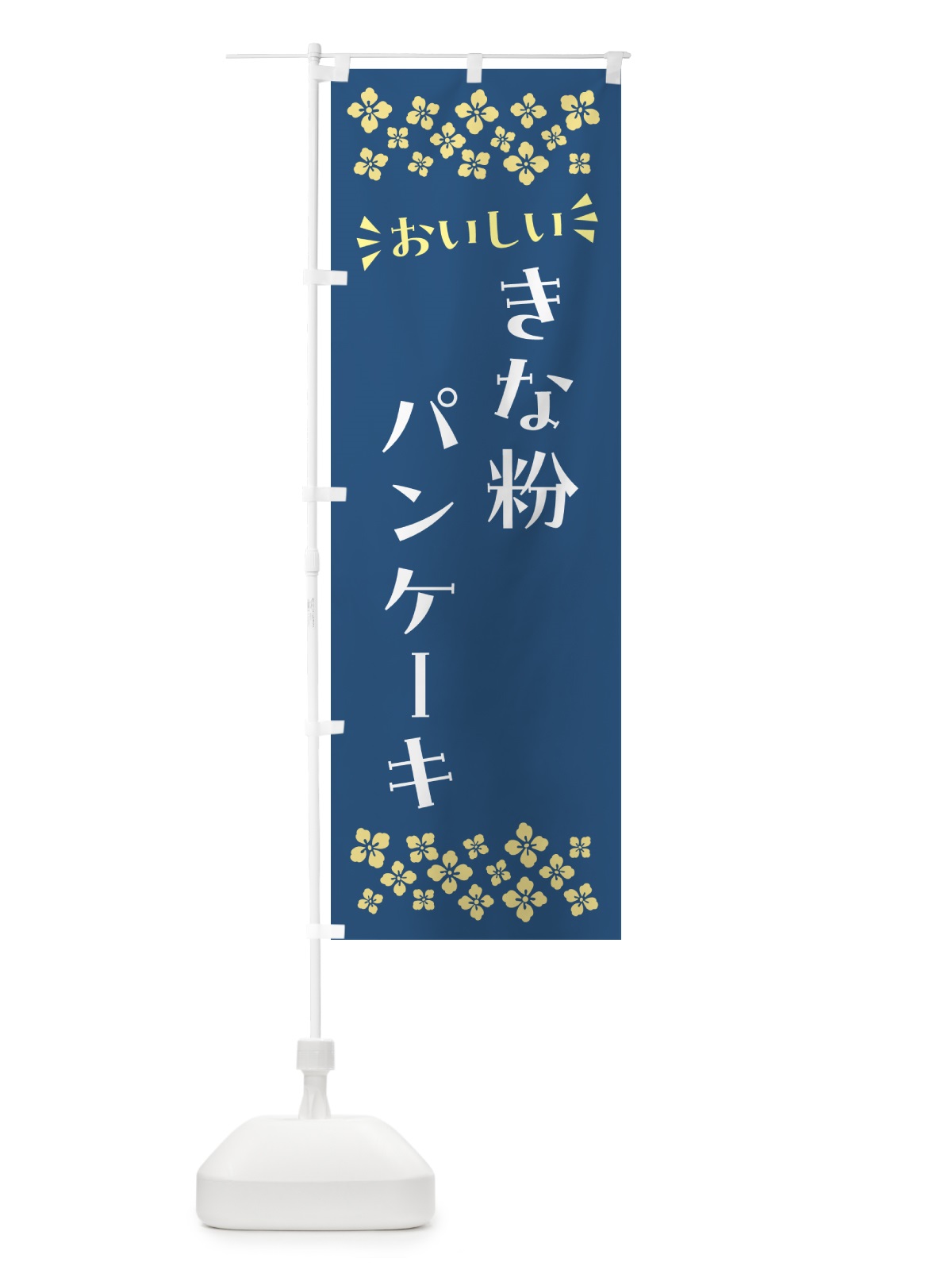 のぼり きな粉パンケーキ のぼり旗 5185(デザイン【C】)