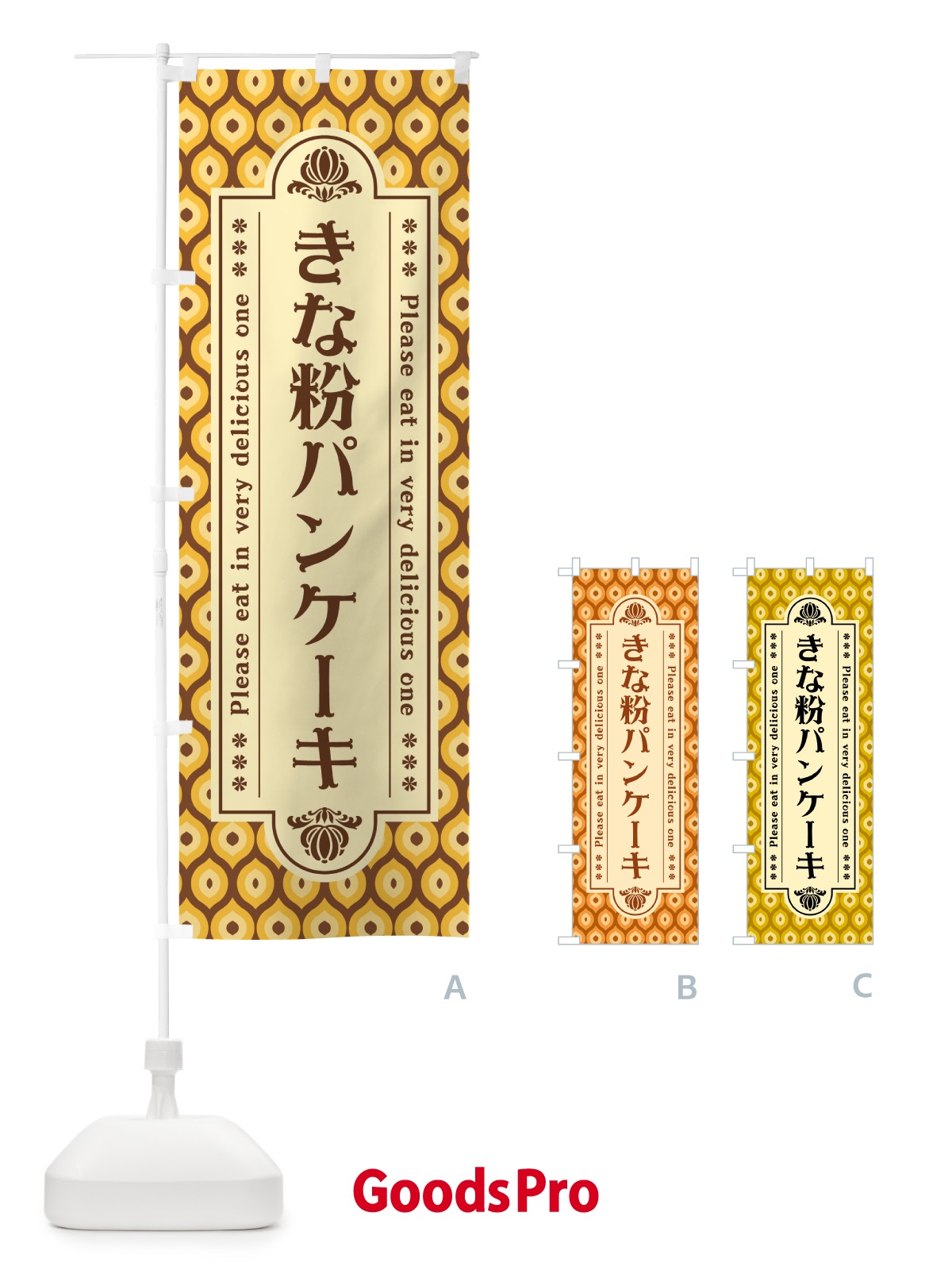 のぼり きな粉パンケーキ のぼり旗 5189