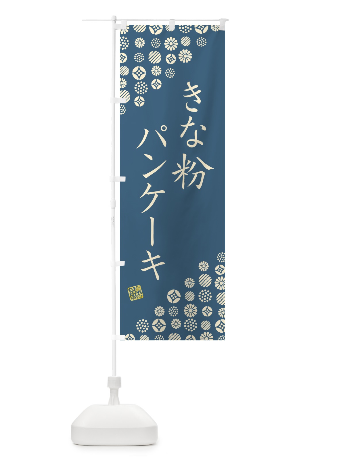 のぼり きな粉パンケーキ のぼり旗 518C(デザイン【B】)
