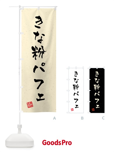 のぼり きな粉パフェ・習字・書道風 のぼり旗 518K