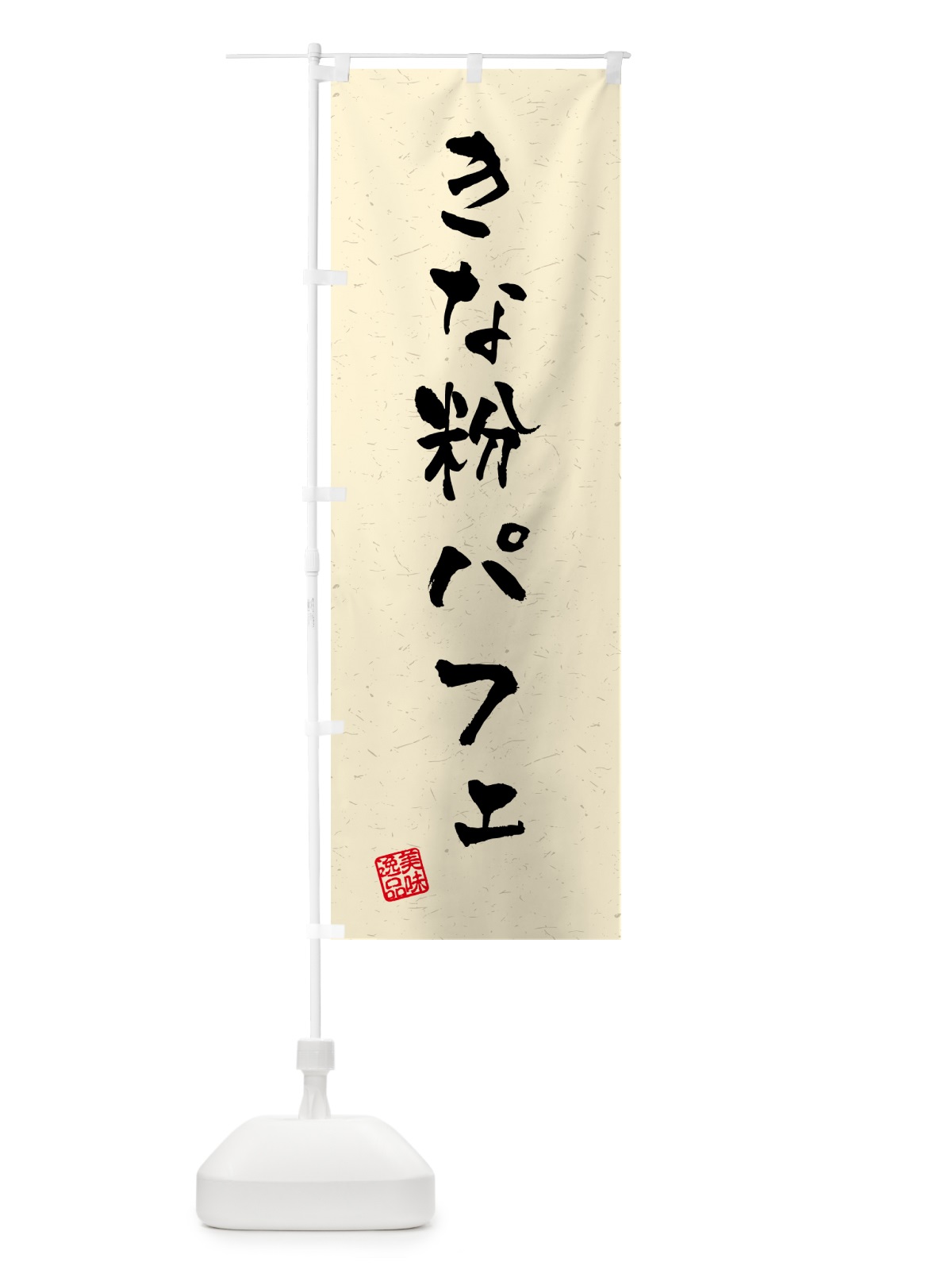 のぼり きな粉パフェ・習字・書道風 のぼり旗 518K(デザイン【A】)