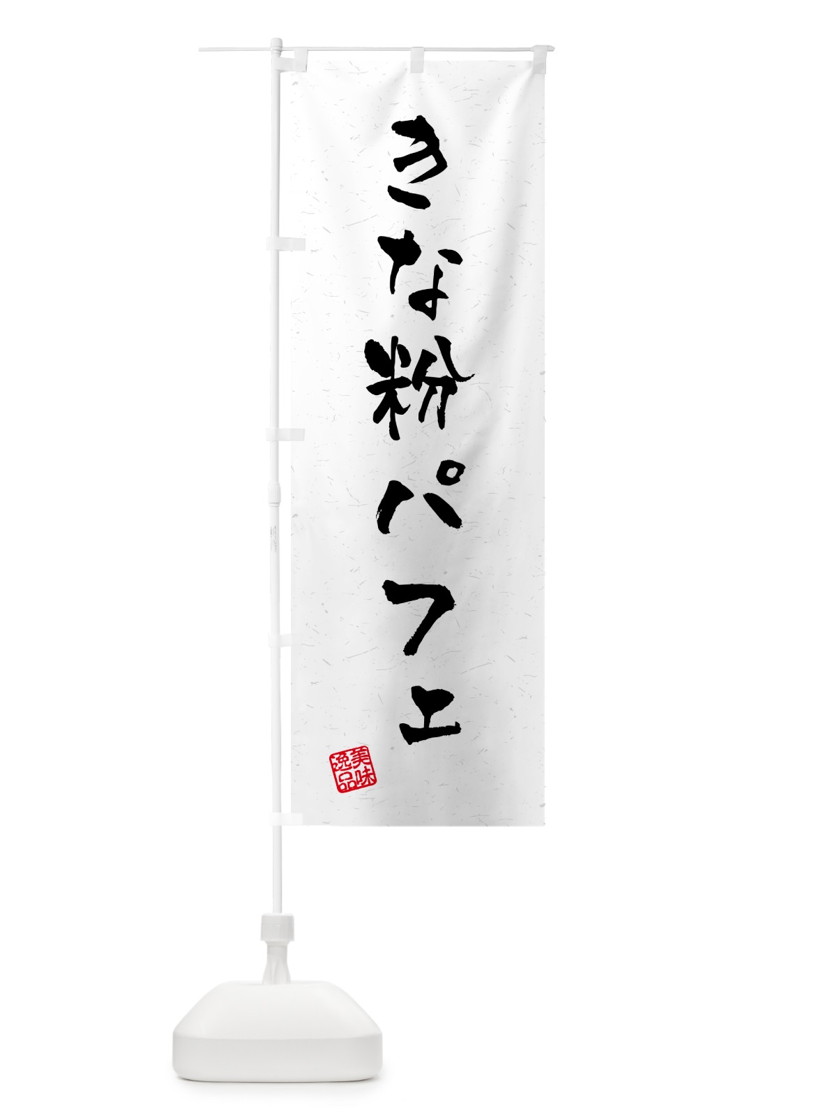 のぼり きな粉パフェ・習字・書道風 のぼり旗 518K(デザイン【B】)