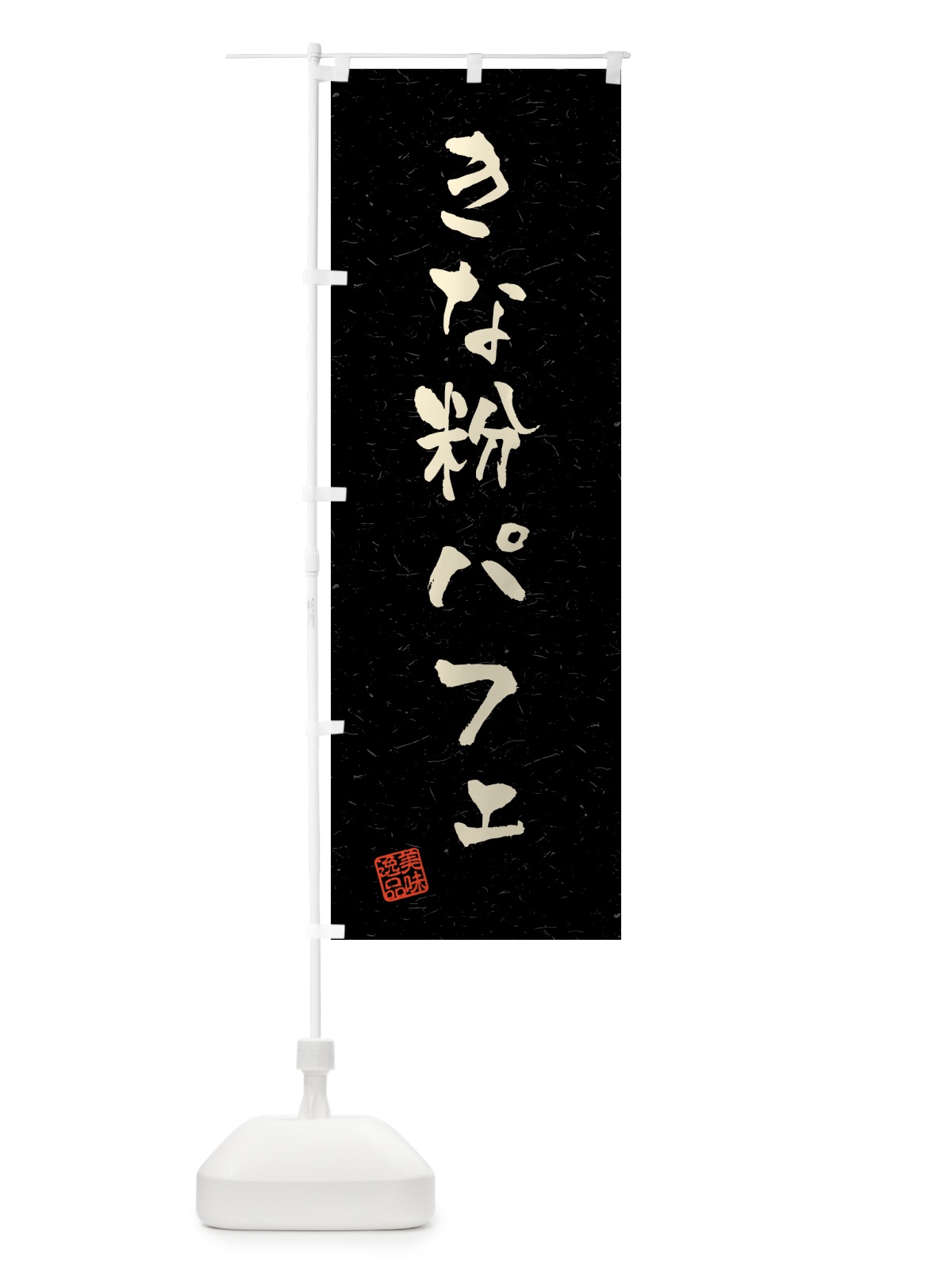 のぼり きな粉パフェ・習字・書道風 のぼり旗 518K(デザイン【C】)