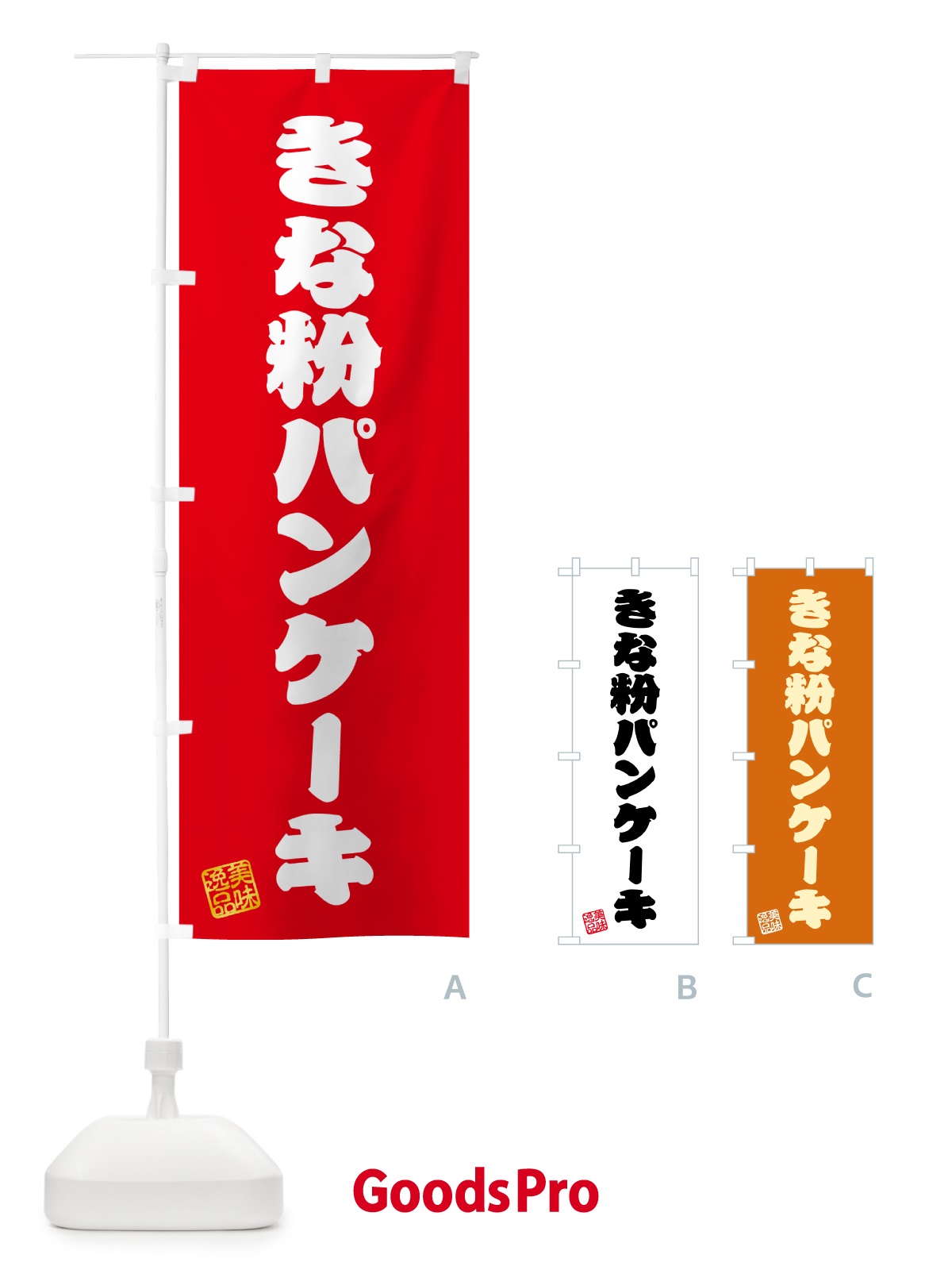 のぼり きな粉パンケーキ のぼり旗 518L