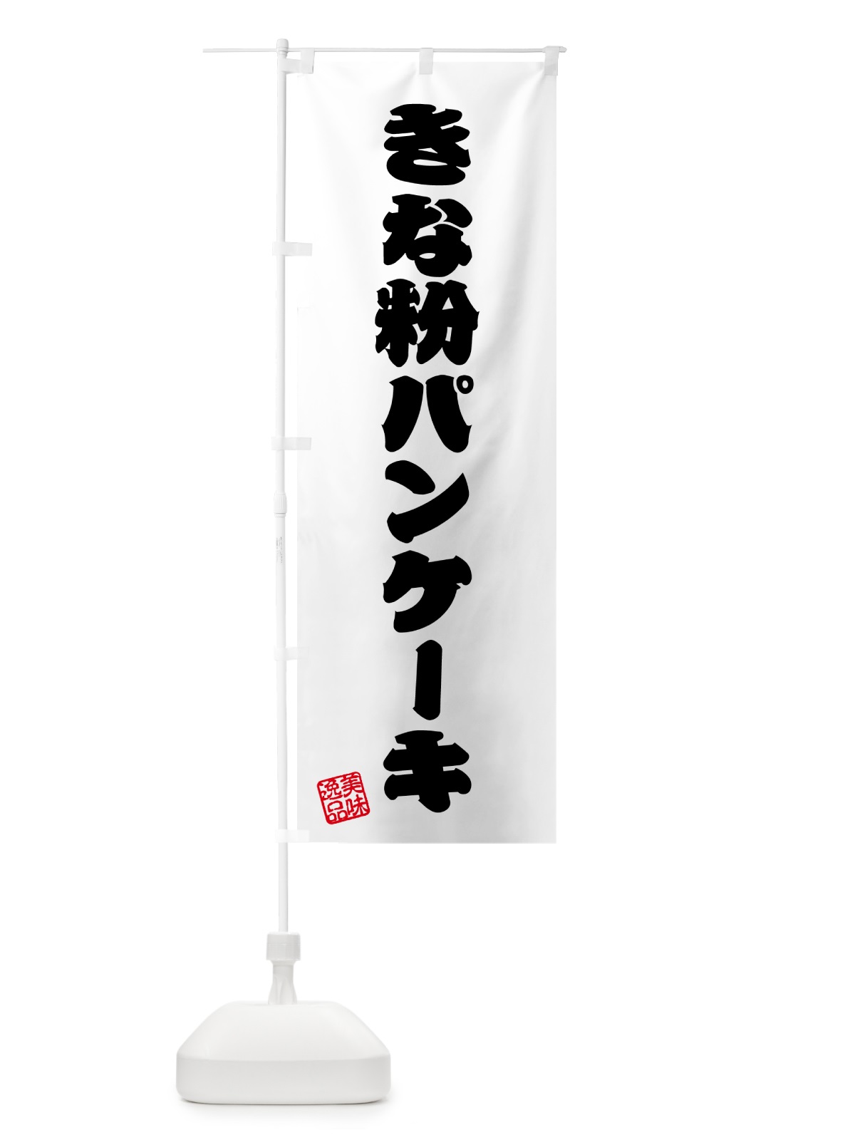 のぼり きな粉パンケーキ のぼり旗 518L(デザイン【B】)