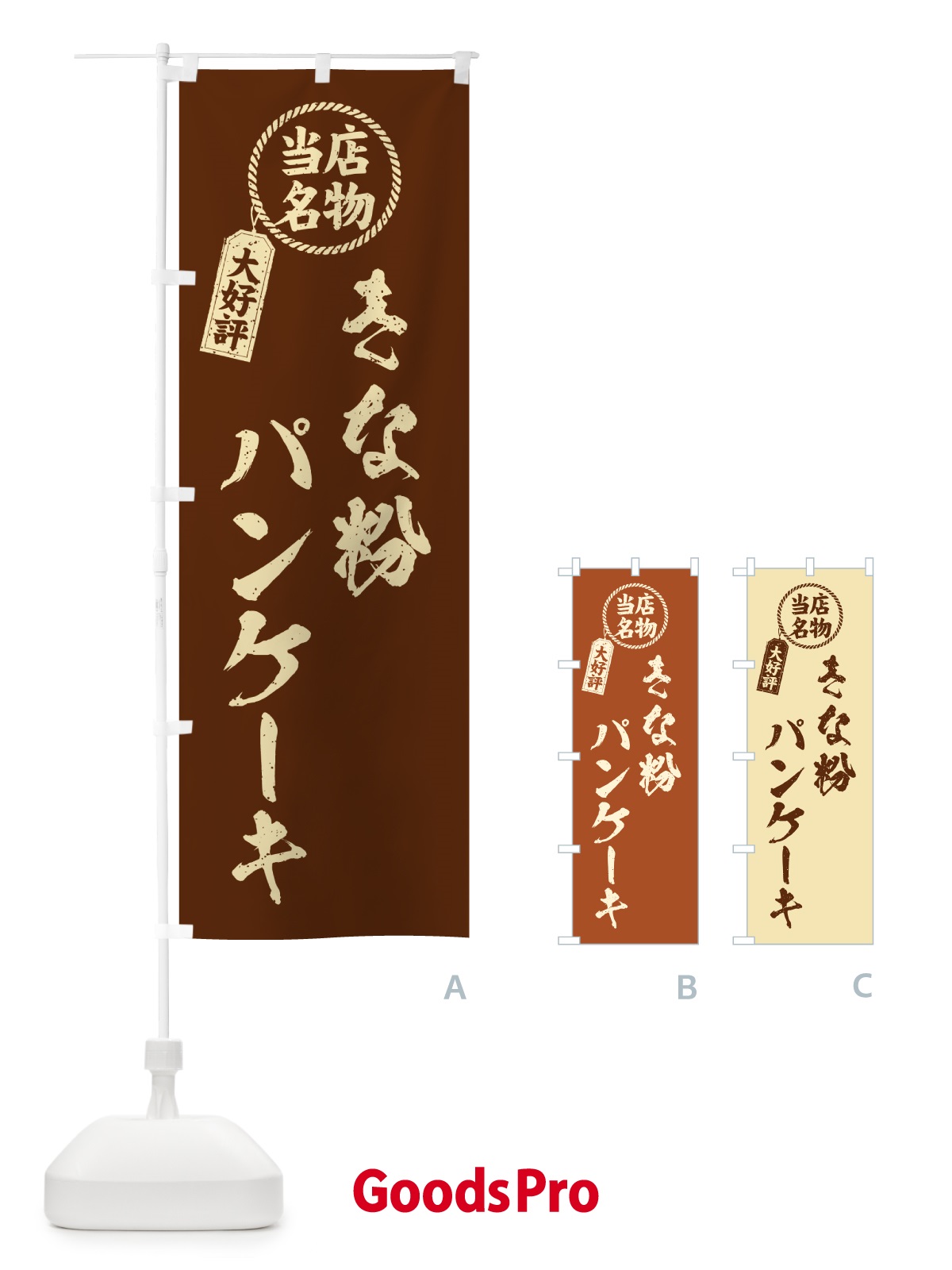 のぼり きな粉パンケーキ・当店名物・筆書き風・手書き風 のぼり旗 518U