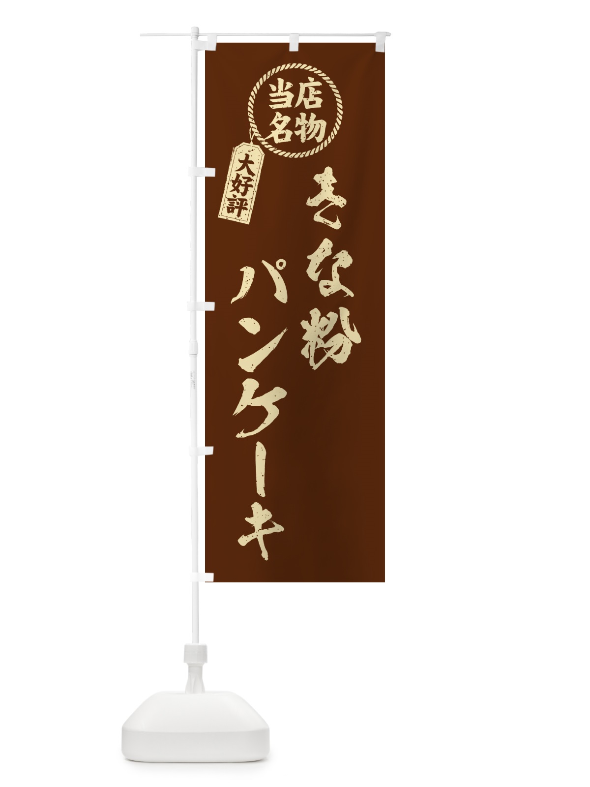 のぼり きな粉パンケーキ・当店名物・筆書き風・手書き風 のぼり旗 518U(デザイン【A】)