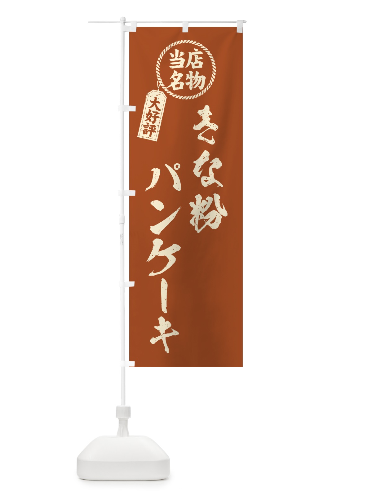 のぼり きな粉パンケーキ・当店名物・筆書き風・手書き風 のぼり旗 518U(デザイン【B】)