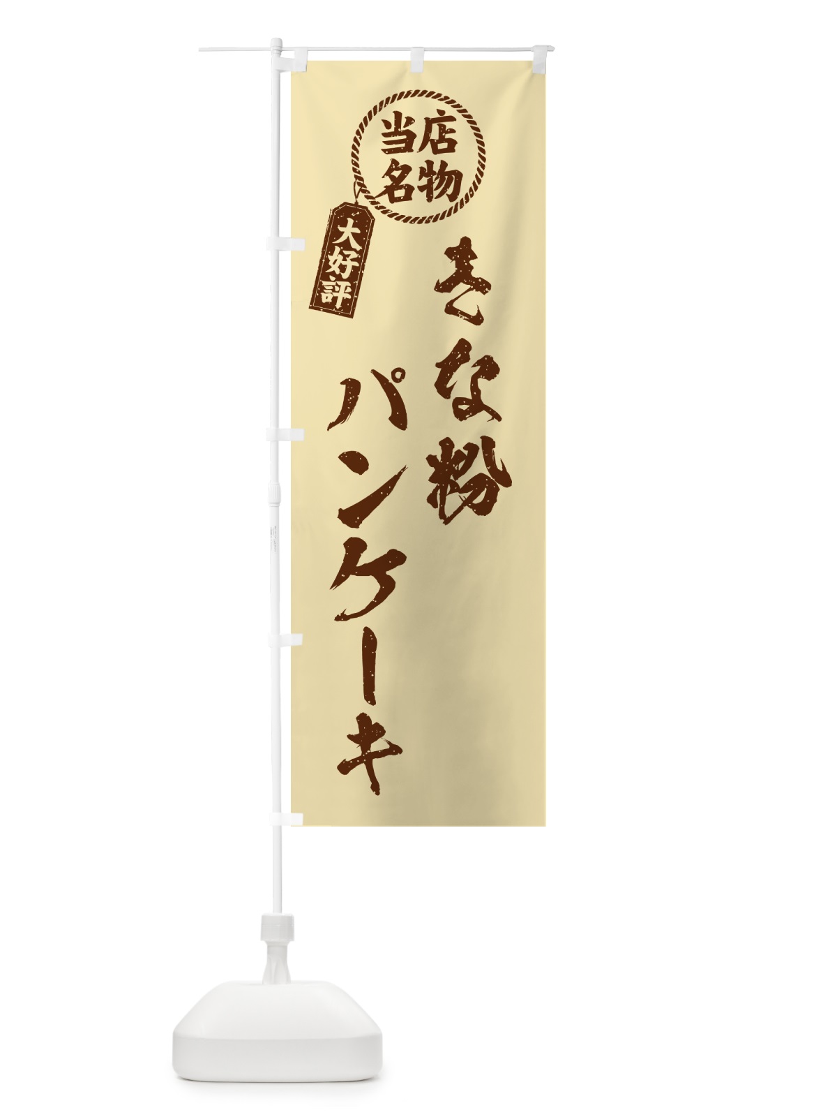 のぼり きな粉パンケーキ・当店名物・筆書き風・手書き風 のぼり旗 518U(デザイン【C】)