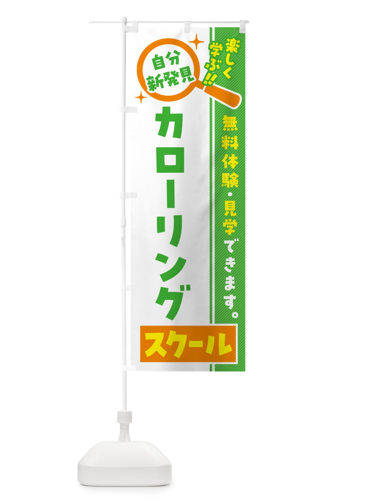 のぼり カローリングスクール・習い事・講座 のぼり旗 5191(デザイン【B】)