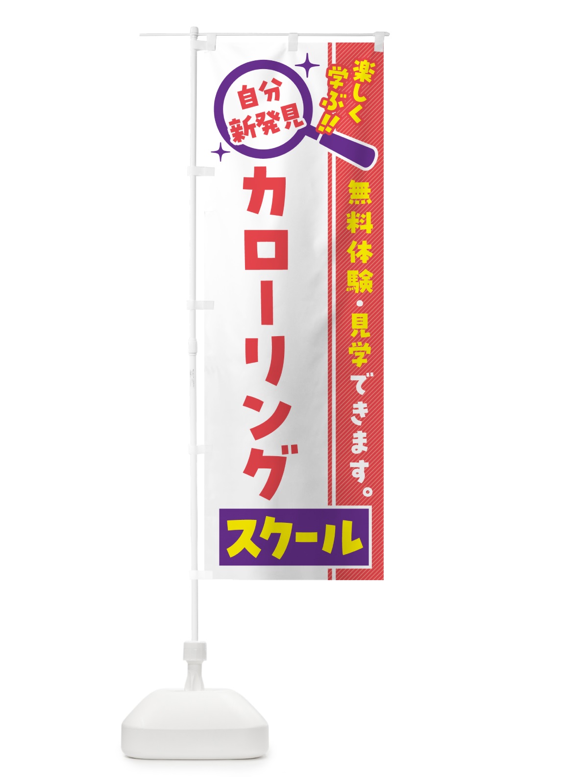 のぼり カローリングスクール・習い事・講座 のぼり旗 5191(デザイン【C】)