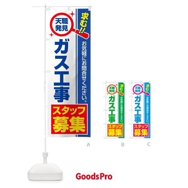 のぼり ガス工事スタッフ・募集・求人・転職 のぼり旗 5193