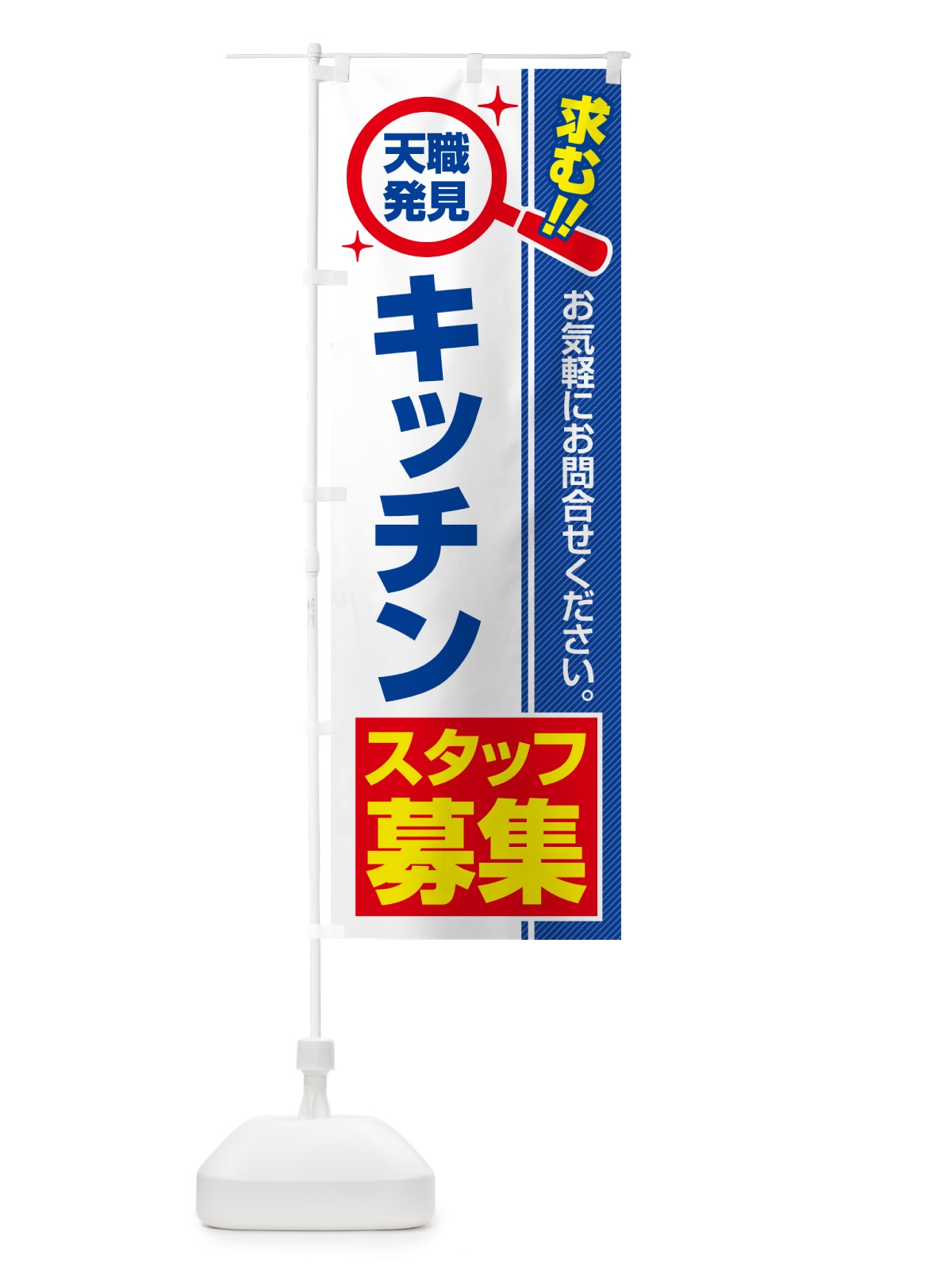 のぼり キッチンスタッフ・募集・求人・転職 のぼり旗 5195(デザイン【A】)