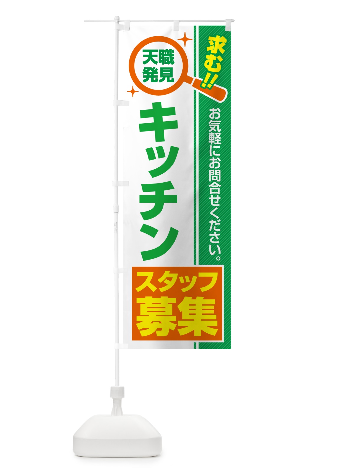 のぼり キッチンスタッフ・募集・求人・転職 のぼり旗 5195(デザイン【B】)