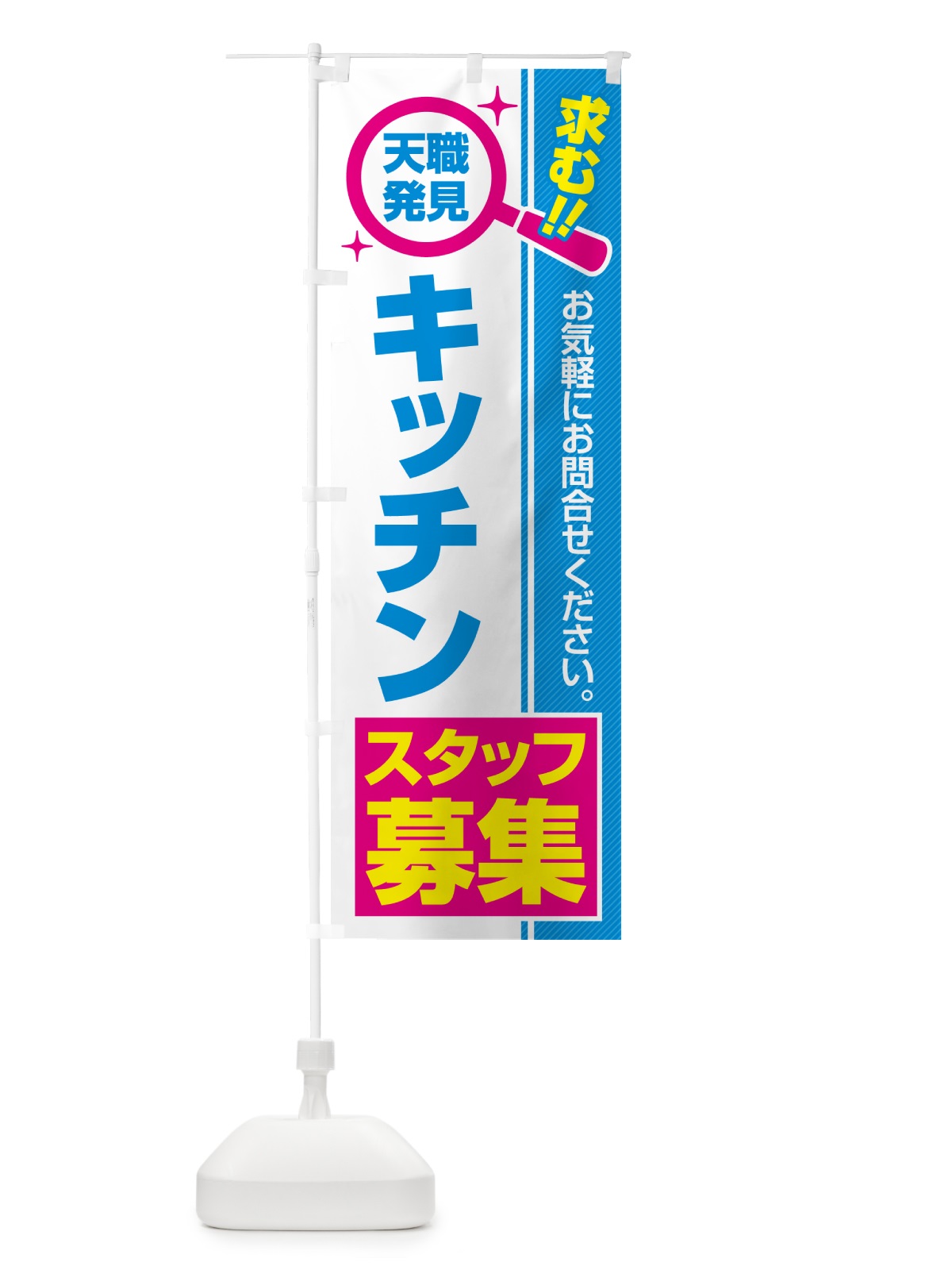 のぼり キッチンスタッフ・募集・求人・転職 のぼり旗 5195(デザイン【C】)