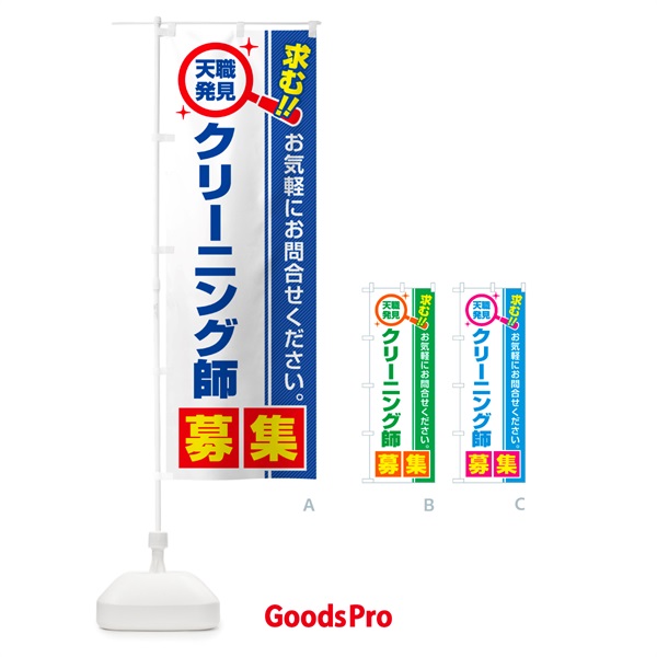 のぼり クリーニング師・募集・求人・転職 のぼり旗 5198