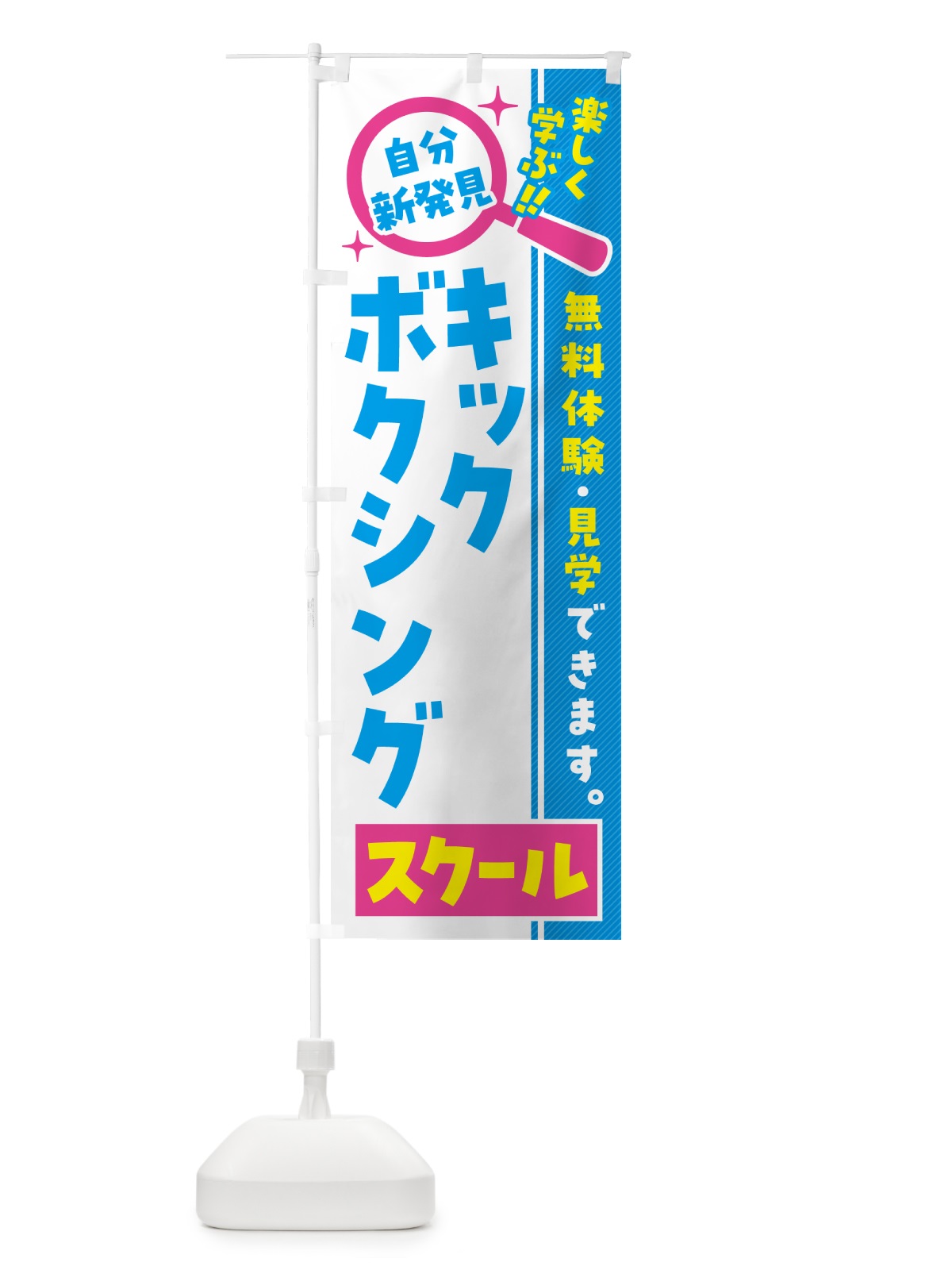 のぼり キックボクシングスクール・習い事・講座 のぼり旗 519A(デザイン【A】)