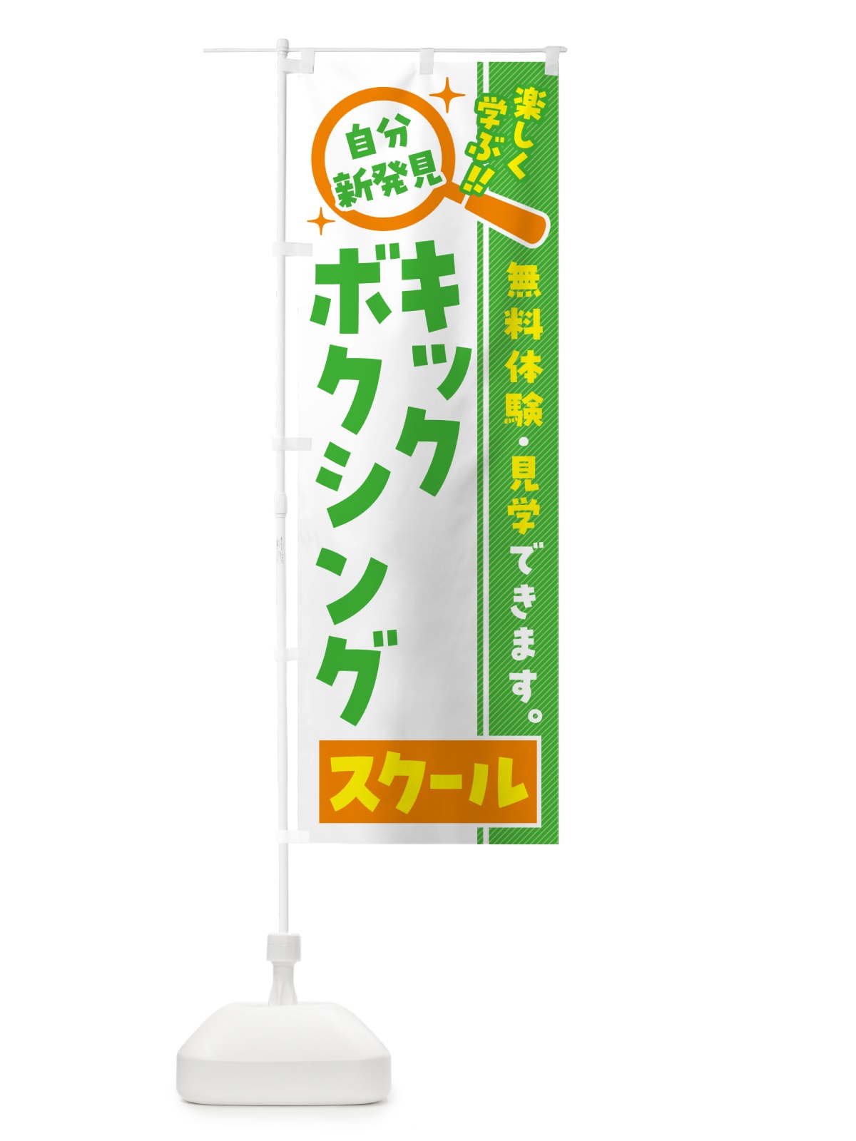 のぼり キックボクシングスクール・習い事・講座 のぼり旗 519A(デザイン【B】)